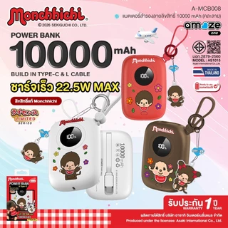 Amaze one Monchhichi Powerbank 22.5W พาวเวอร์แบงค์ชาร์จเร็ว 10000 mAh ลายลิขสิทธิ์แท้มอนชิชิ รุ่น A-MCB008 - ประกัน 1 ปี