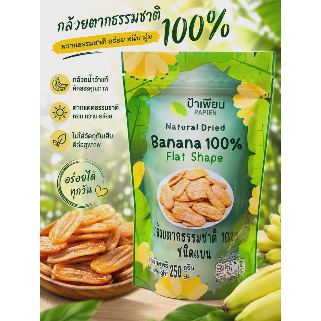 กล้วยตากธรรมชาติ 100%หอมหวานอร่อยอย่างเป็นธรรมชาติ