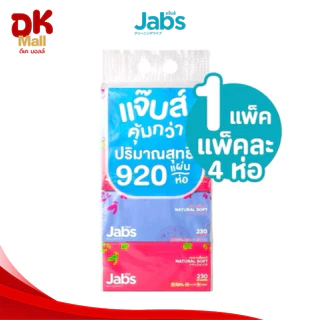 live [ 2 แพ็ค 8 ห่อ ] Jabs แจ๊บส์ กระดาษเช็ดหน้า หนา 2 ชั้น 230 แผ่น ห่อใหญ่จุใจ ทิชชู่เช็ดหน้า สัมผัสนุ่ม อ่อนโยน