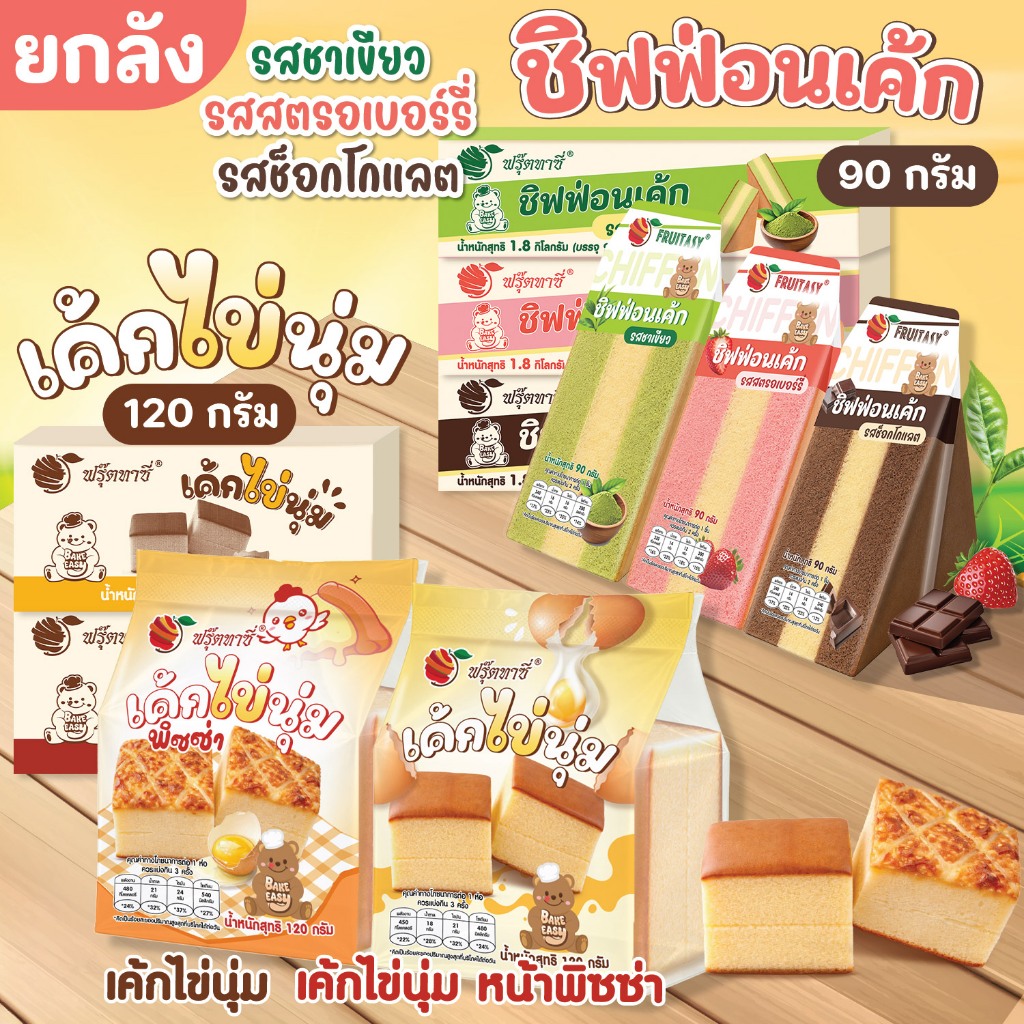 {ยกลัง}เค้กไข่นุ่ม/ชิฟฟ่อน ตรา Fruitasy
