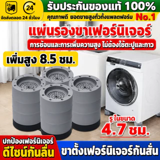 （COD）ขาตั้งเครื่องซักผ้า ขารองตู้เย็น ปรับระดับได้ ยกสูง กันสั่น กันลื่น รับน้ำหนักดี ฐานแข็งแรง เหมาะกับเครื่องใช้ไฟฟ้า
