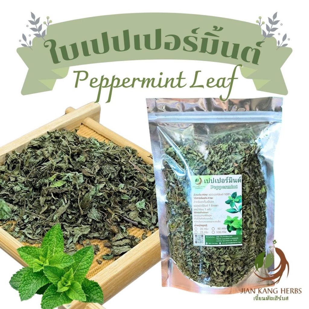 ชาเปปเปอร์มินต์ ใบมิ้นท์แห้ง ปลอดสาร 25 50 กรัม เปปเปอร์มิ้นท์ Organic Dried Peppermint ชามิ้นท์ bo he 薄荷 ชาสมุนไพร