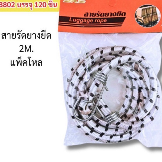 สายรัดของยางยืดได้ 2 เมตร (ยกโหล12แพ็ค)
