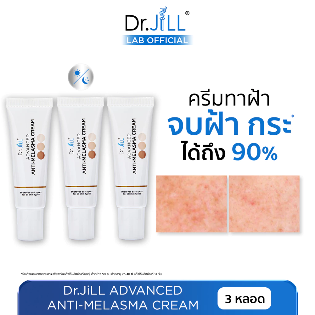 [ร้านบริษัท] 2 แถม 1 Dr.JiLL Advanced Anti-Melasma Cream ลดฝ้า กระ จุดด่างดำ 3 หลอด ครีมทาฝ้าดร.จิล
