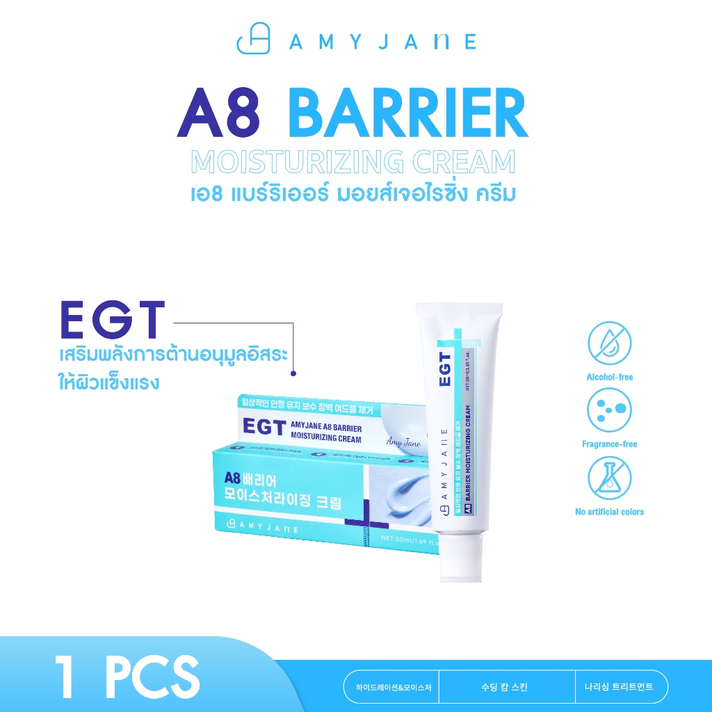 [มาใหม่] AMY JANE A8 EGT Barrier Moisturizing Cream 50 ml. ครีมบำรุงผิวหน้า เติมความชุ่มชื้น เสริมเกราะป้องกันผิว