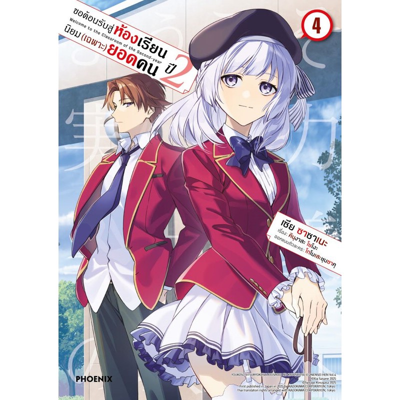 มังงะ ขอต้อนรับสู่ห้องเรียนนิยม(เฉพาะ)ยอดคน แยกเล่ม1-12 ปี2 เล่ม1-4 มือหนึ่ง หนังสือการ์ตูน Classroom of the Elite