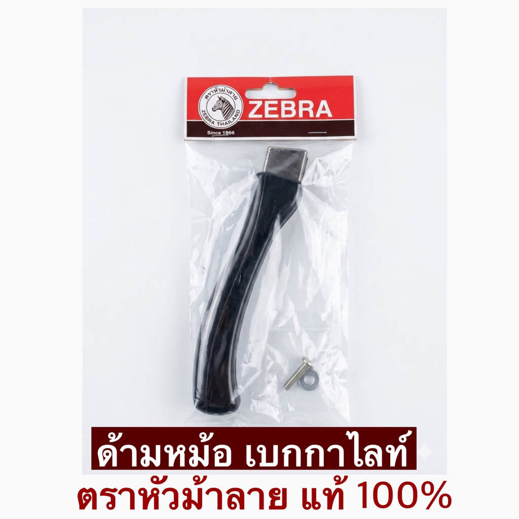 ด้ามหม้อ หัวม้าลาย สำหรับหม้อด้ามขนาด 16-18 ซม.ตราหัวม้าลาย