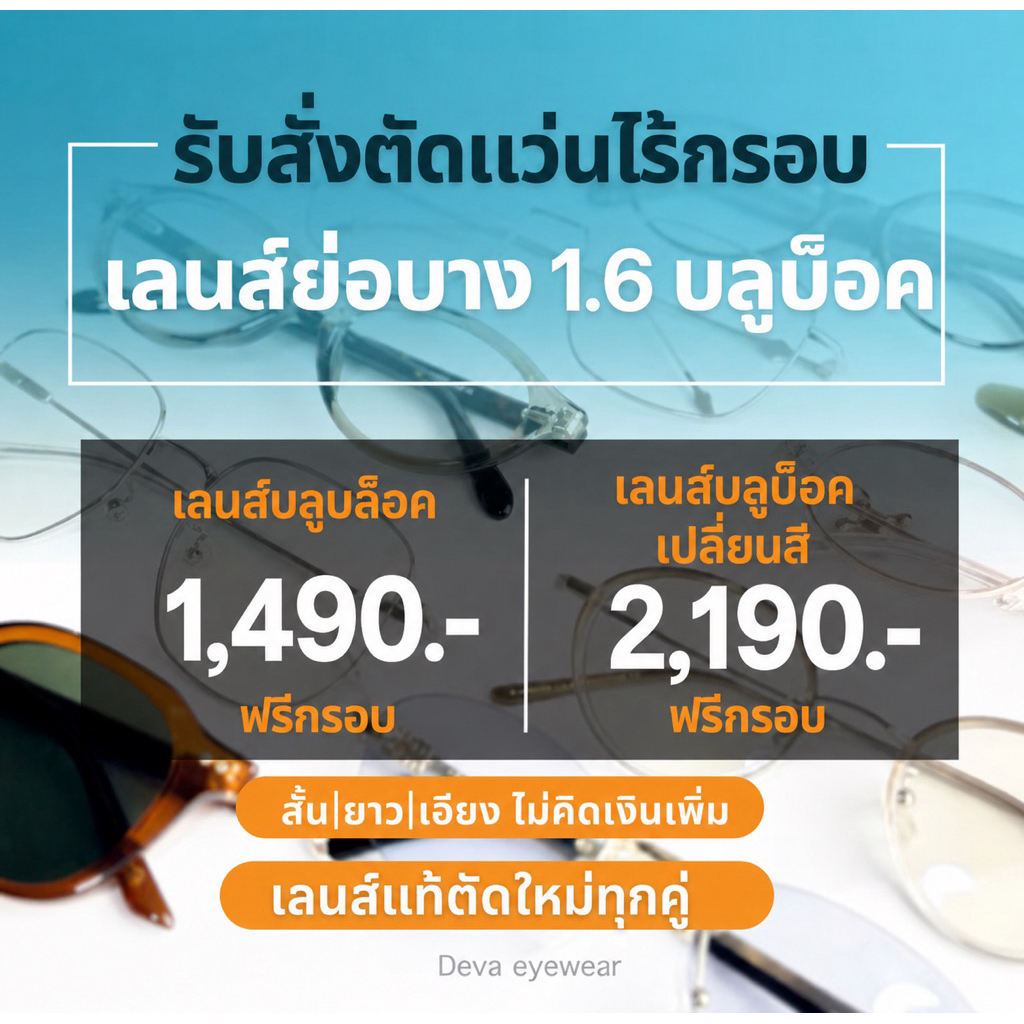 สั่งตัดแว่นไร้กรอบ ย่อบาง1.6 เลือกขาได้