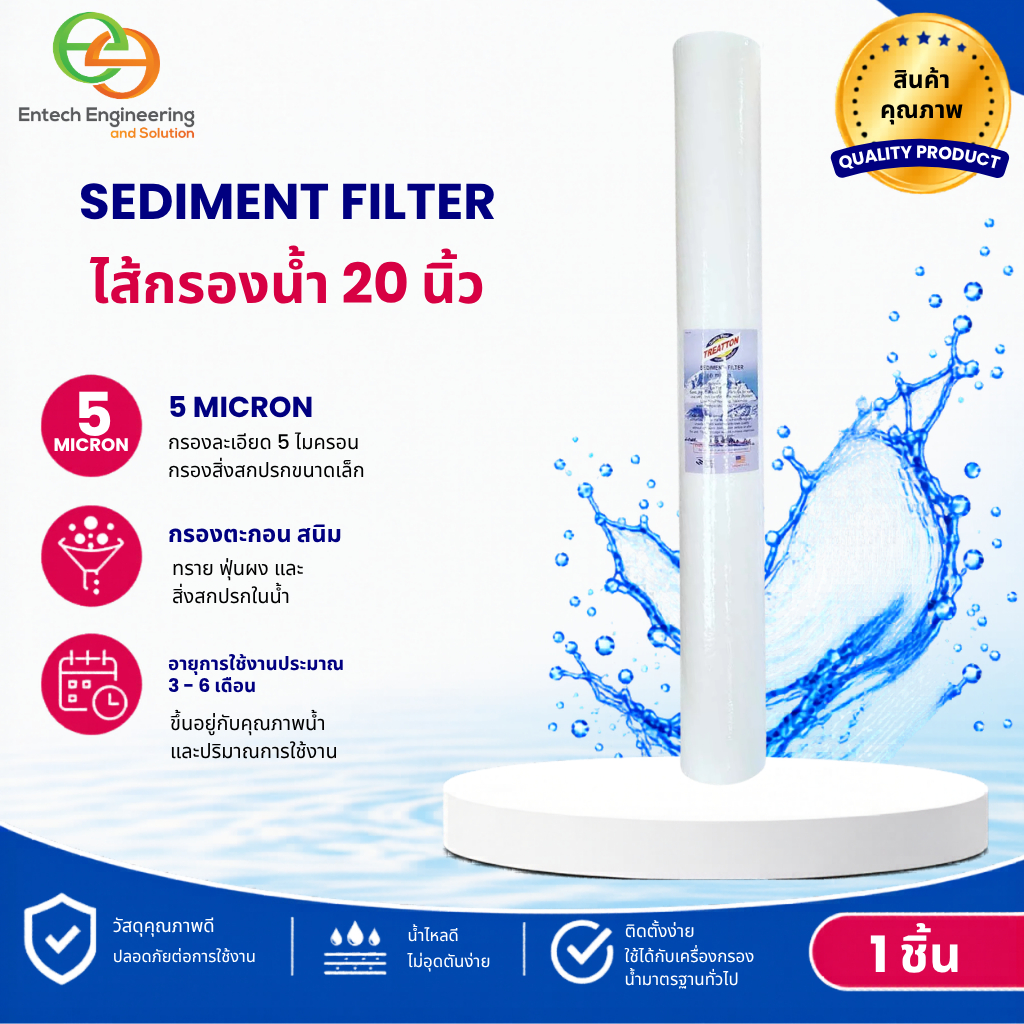 Entech ไส้กรอง PP (Sediment Filter) ขนาด 20 นิ้ว กรองละเอียด 5 ไมครอน ไส้กรองตู้กดนํ้าหยอดเหรียญ มาตรฐาน Treatton