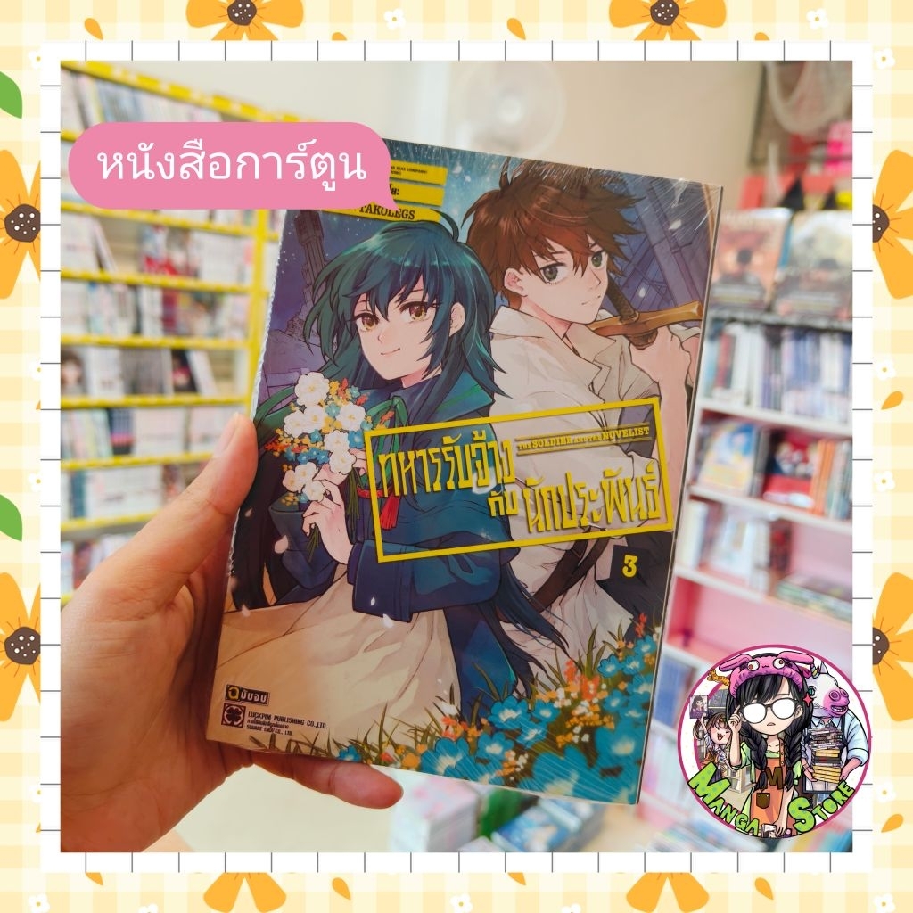 ทหารรับจ้างกับนักประพันธ์ เล่ม 1-3มือ 1