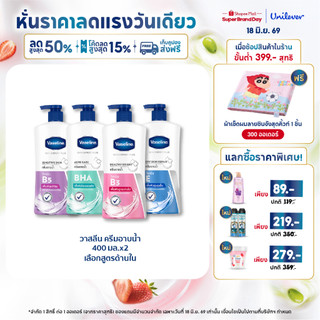 วาสลีน เฮลธี้ พลัส  ครีมอาบน้ำ ปั๊มคู่ 400 มล.(x2) Vaseline Healthy Plus Twin pack (x2)