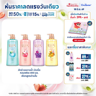 ใหม่! เจลอาบน้ำ ลักส์ สปาร์คกลิ้ง ขนาด 400มลx1-x2 Lux Sparkling 400MLx1-x2 (เลือกสูตรด้านใน)