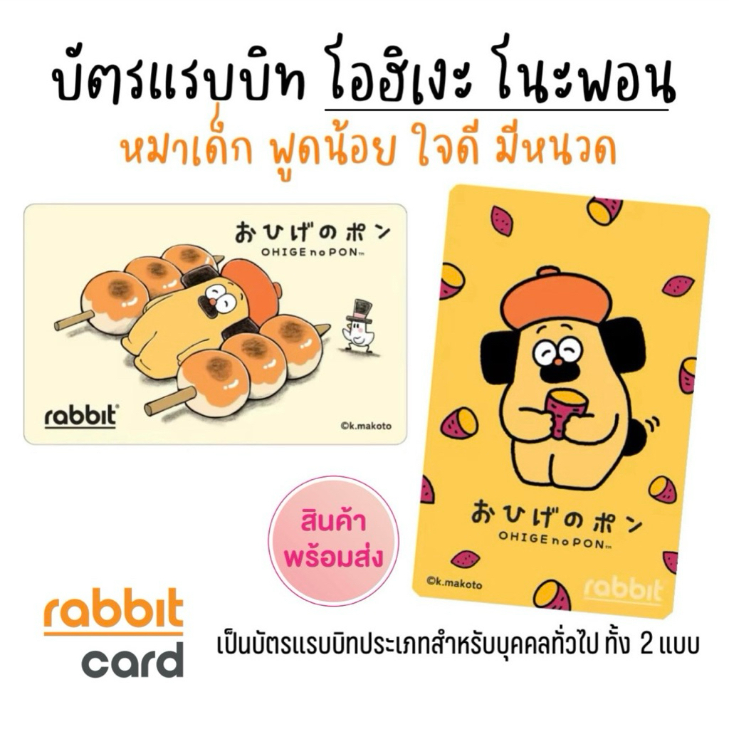 บัตร Rabbit - OHIGE no Pon (โอฮิเงะ โนะพอน) หมาเด็ก พูดน้อย ใจดี มีหนวด สำหรับบุคคลทั่วไป มี 2 ลาย (พร้อมส่งในไทย 🇹🇭)