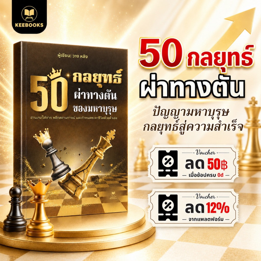 หนังสือ - 50 กลยุทธ์ ผ่าทางตันของมหาบุรุษ - Kee Books - ช่วยให้เข้าใจคน เข้าใจตัวเอง และใช้จังหวะโอกาสพัฒนาตัวเอง