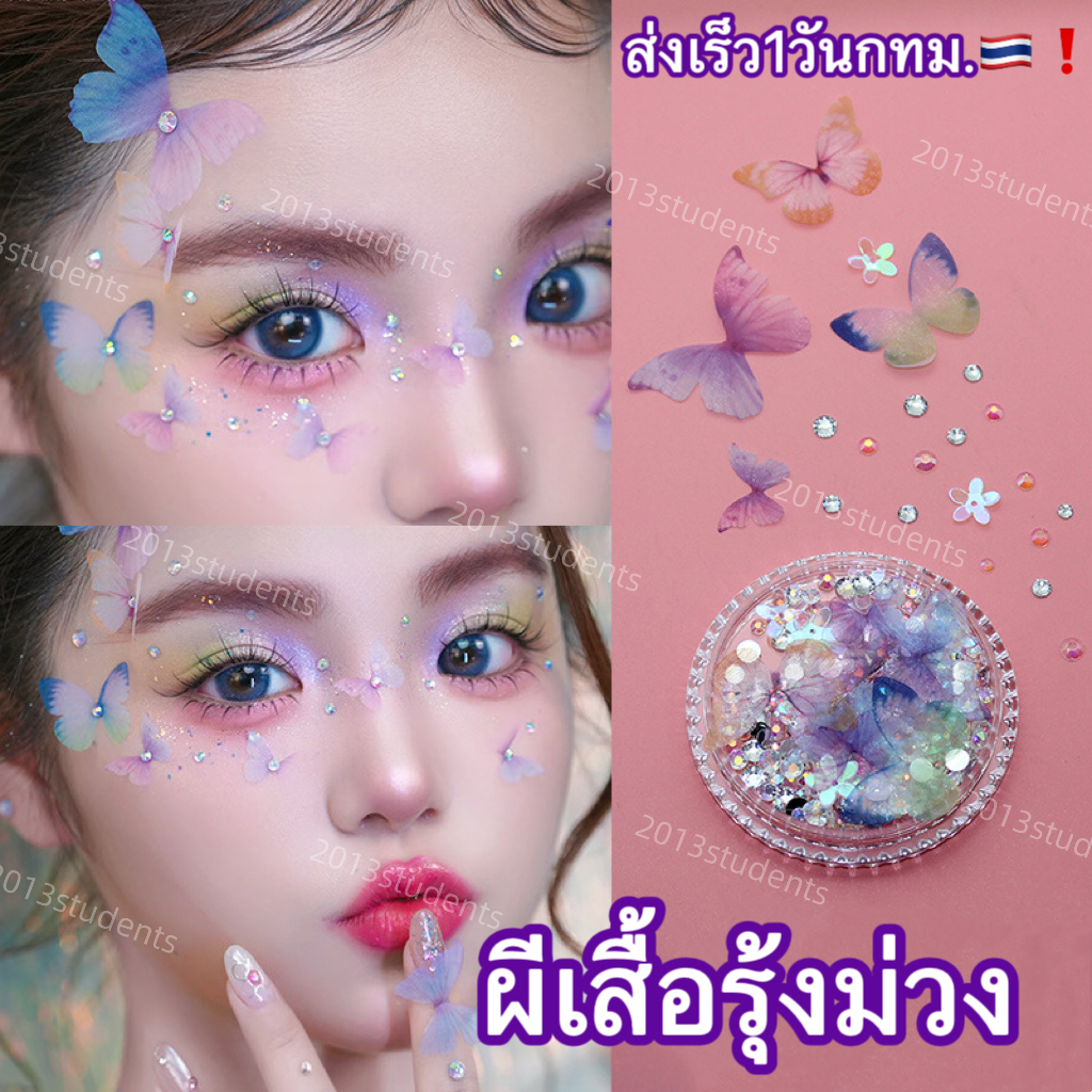 กลิตเตอร์ติดหน้าผีเสื้อสีสด มีเปลือกหอย หางนางเงือก คทาเจ้าหญิง แต่งหน้าผีเสื้อ[พร้อมส่งจากไทย]
