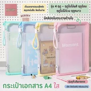 แฟ้มเอกสาร A4 กันน้ำ กันฝุ่น ปกใสพาสเทล กระเป๋าเอกสาร Document Folder กันน้ำ ใส่สมุดและปากกาได้