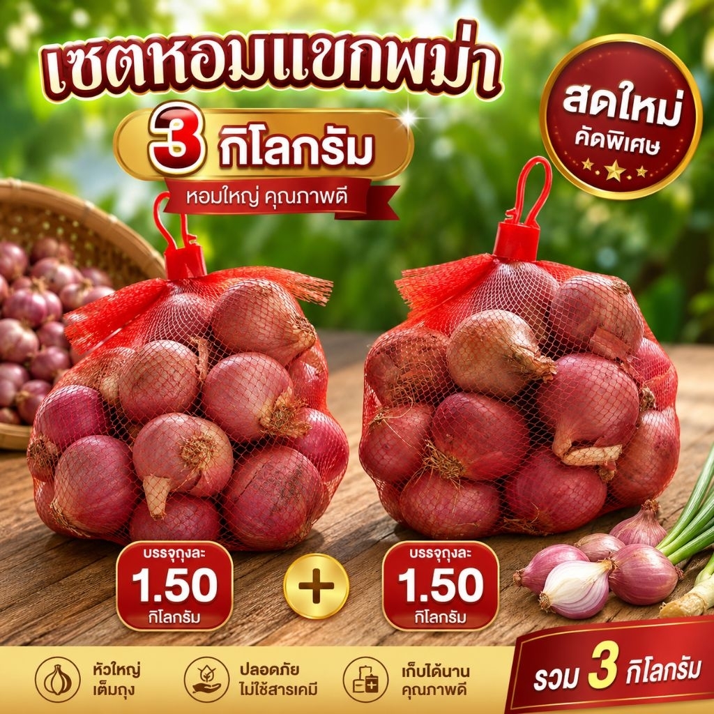 #หอมแขกพม่าคละไซส์ขนาดกลางถุง5กิโลกรัม#หอมแดง#หอมพม่า#หอมแขก