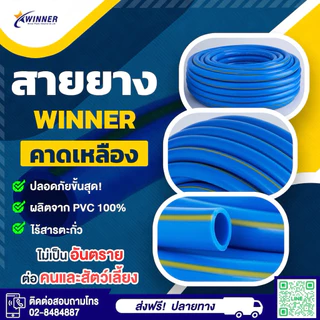 สายยางฟ้าคาดเหลือง Winner 4 หุน (1/2นิ้ว) ยาว 50/100 ม. รุ่นหนา ทนแดน ไม่หักงอ แถมข้อต่อสวมเร็วฟรี