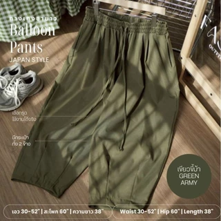 Balloon Pants กางเกงขายาวทรงบอลลูน สไตล์ญี่ปุ่น