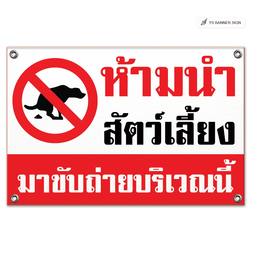 ป้ายห้ามนำสัตว์เลี้ยงมาขับถ่ายบริเวณนี้ | ป้ายห้าม ป้ายเตือน ป้ายความปลอดภัย | ไวนิลพับเจาะรูพร้อมใช้