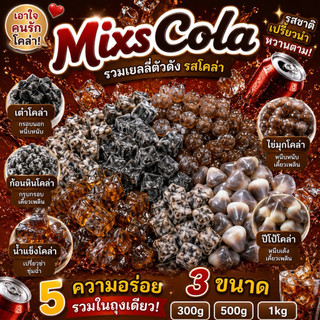 รวมเยลลี่ตัวดังรสโคล่า เอาใจสายโคล่า อร่อยกันเพลินๆ