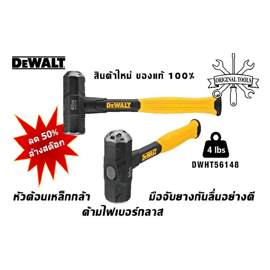 FLASH SALE ลด 60% ค้อน DEWALT DWHT56148  4 ปอนด์ (1.81 กก.) แท้ ล้างสต๊อก สินค้าใหม่