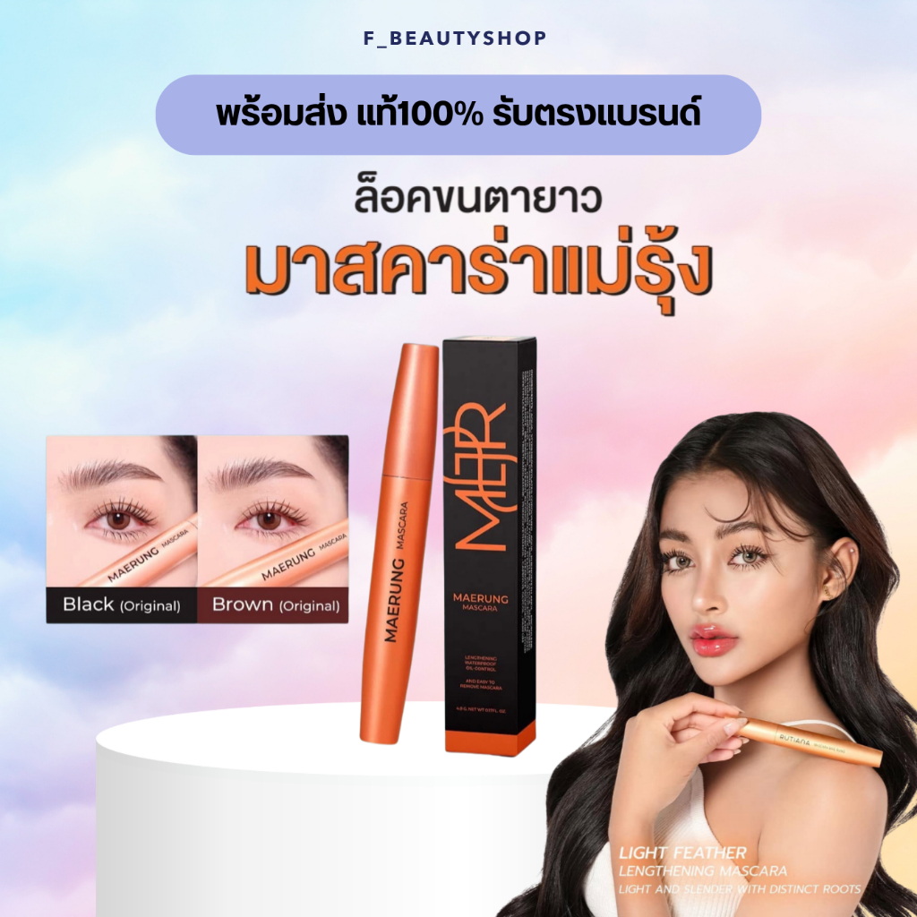 มาสคาร่าแม่รุ้ง รุ่นออริจินอล ของแท้ พร้อมส่ง MaeRung Mascara (Original)