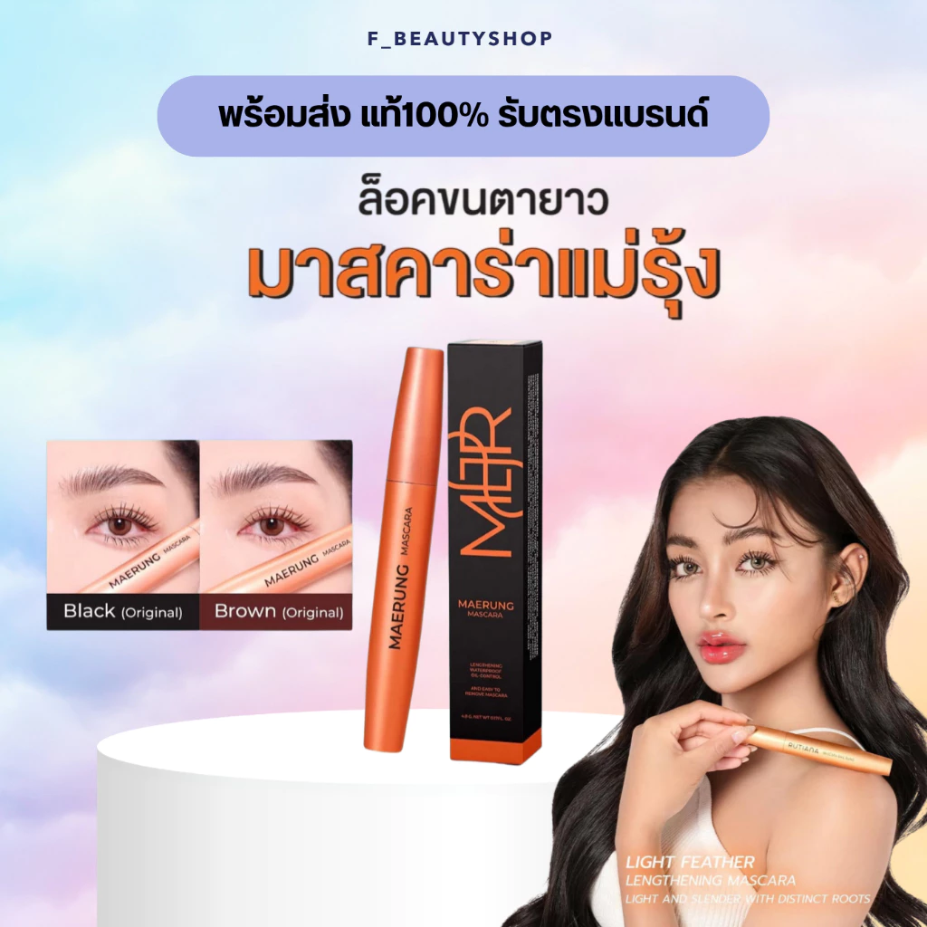 มาสคาร่าแม่รุ้ง รุ่นออริจินอล ของแท้ พร้อมส่ง MaeRung Mascara (Original)