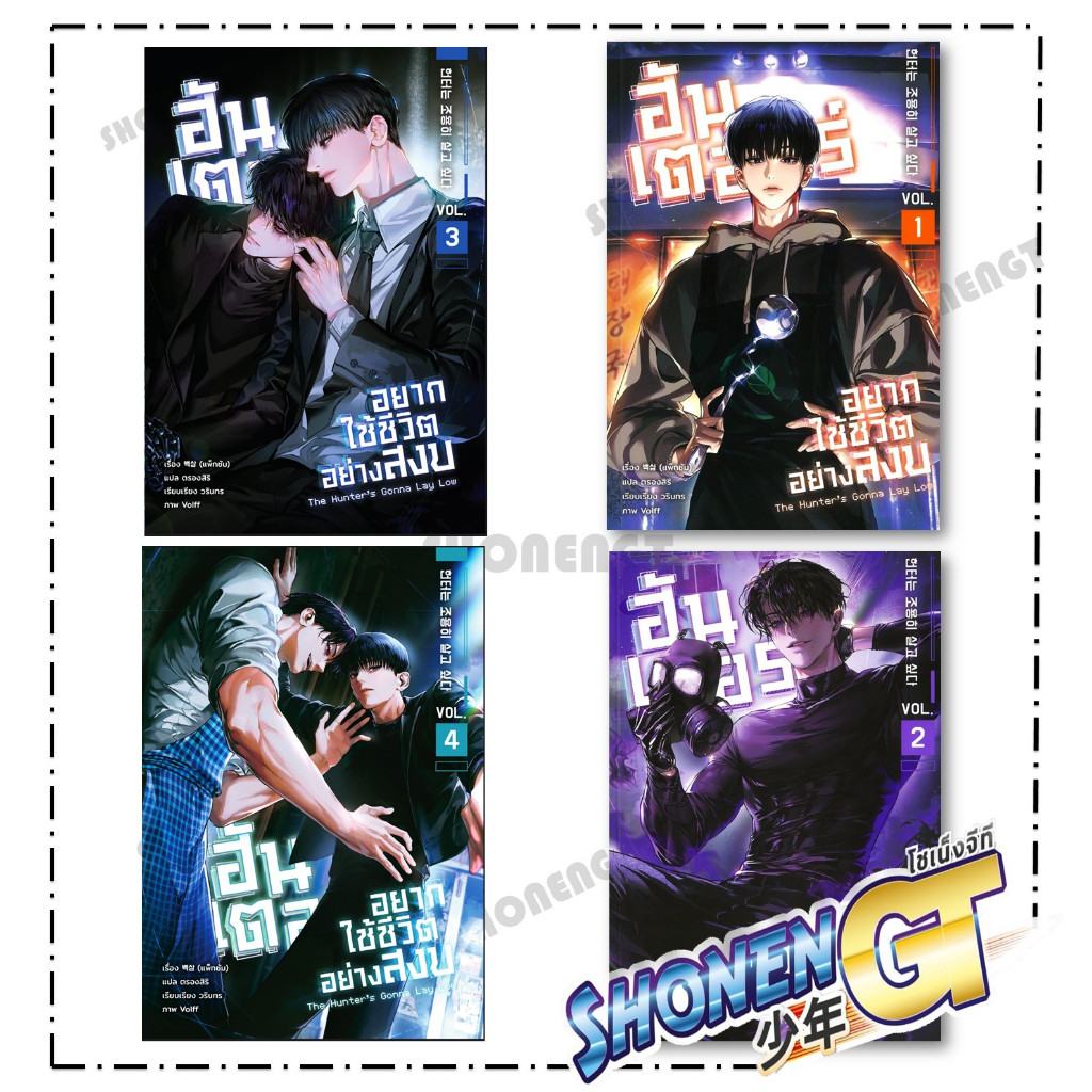 หนังสือ ฮันเตอร์อยากใช้ชีวิตอย่างสงบ  เล่ม 1-2