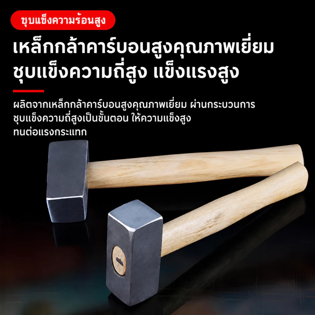 ค้อนช่างหิน ด้ามไม้ หัวเหล็กคาร์บอนสูงชุบแข็ง 1250#/1500#/2000# ทนแรงกระแทก งานก่อสร้าง งานหิน