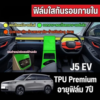ฟิล์ม TPU กันรอยภายใน 5 EV Premium ครบชุด แถมเบ้ามือ ฝาชาร์จ จอ หน้าจอ อายุ 7 ปี