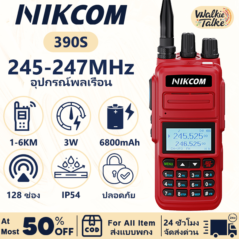 NIKCOM-390S Red อุปกรณ์ประสานงานทีม 245-247MHz 3W 128 ช่อง 6800mAh สินค้าของแท้ 100% เสียงดังชัดเจน พกพาสะดวก