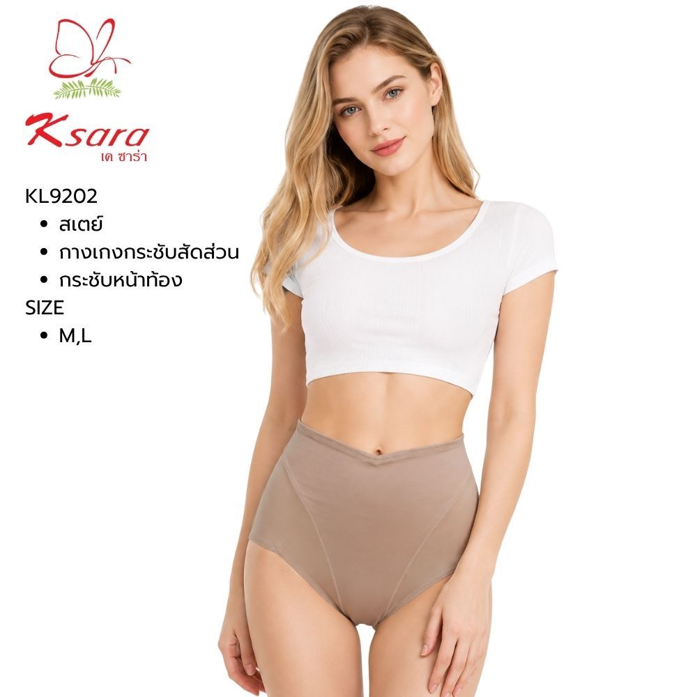 Ksara สเตย์  KL9202  ของแท้ เกรด A พร้อมส่ง กางเกงกระชับสัดส่วน และหน้าท้อง เว้าขอบขาสูงด้านหน้า สีเนื้อ/ดำ/น้ำตาล