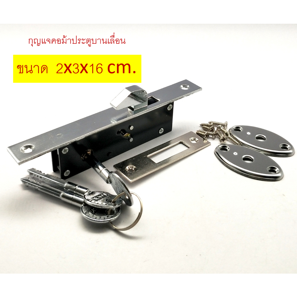 กุญแจประตูบานเลื่อน กุญแจคอม้า 2x3x16 cm. กุญแจประตูอลูมิเนียม