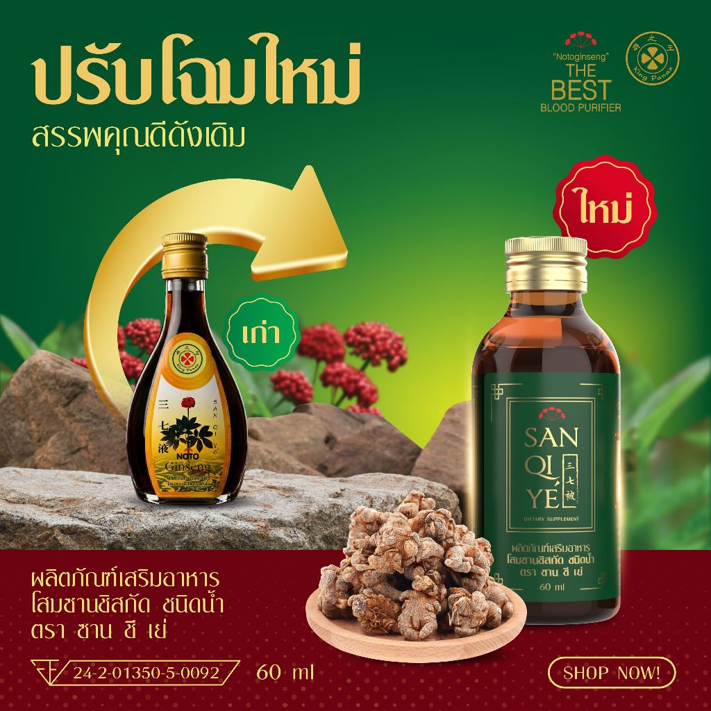 [1แถม1] San Qi Ye'โสมซานชี 60 ml (ขวดใหม่) ปรับสมดุลความดันโลหิต ลดคอเลสเตอรอล เสริมภูมิคุ้มกัน