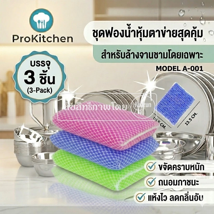 Kudzun ฟองน้ำล้างจาน ฟองน้ำหุ้มตาข่าย แพค 3 ชิ้น จัดส่งคละสี ProKitchen