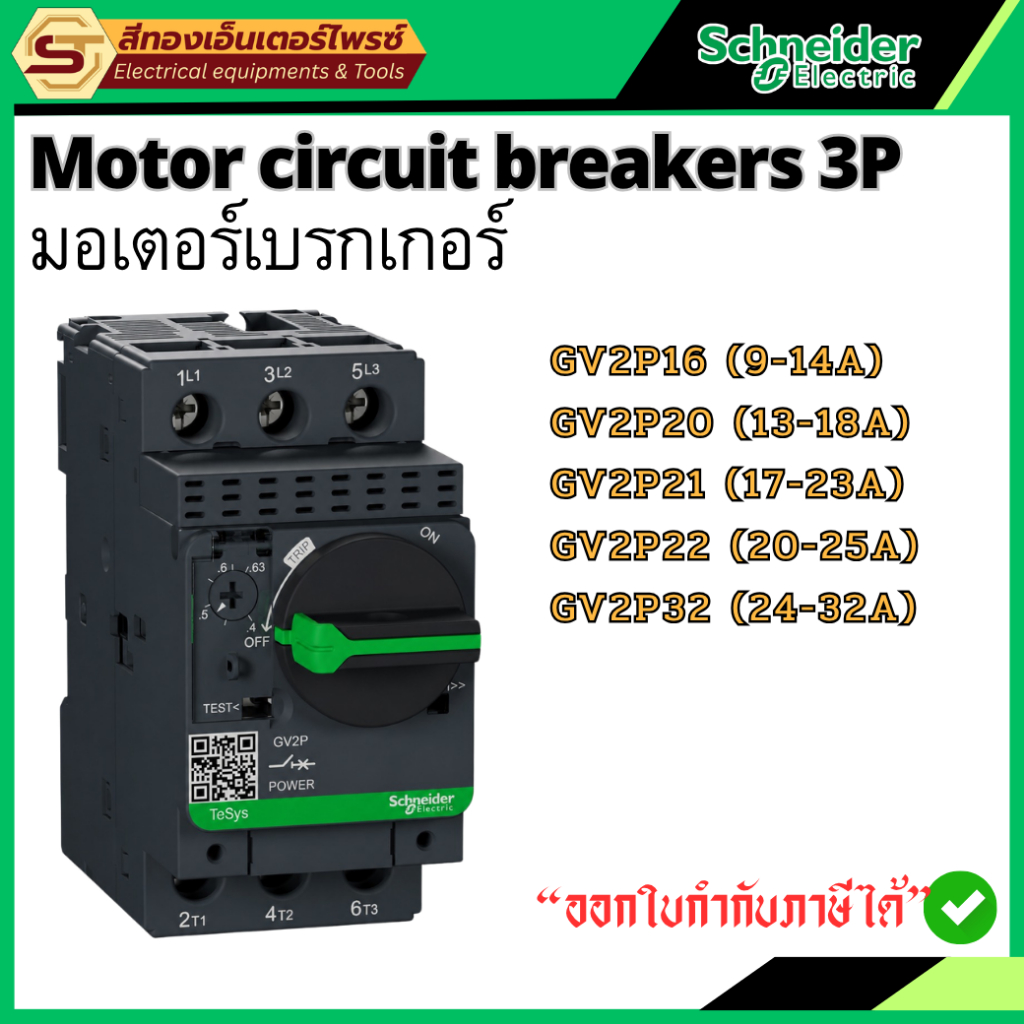 Schneider Electric GV2P Motor Circuit Breaker 3P มอเตอร์เบรกเกอร์ 3 เฟส ป้องกันโอเวอร์โหลด-ลัดวงจร ร