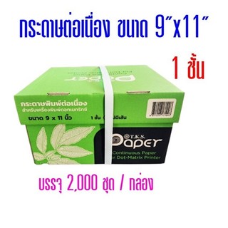 กระดาษต่อเนื่อง T.K.S.ไม่มีคาร์บอนสีดำ 9"x11" 1ชั้น (กดสั่งซื้อ 2 กล่อง ต่อ 1 คำสั่งซื้อ)