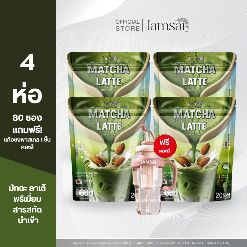(มัทฉะลาเต้4+แก้วพาสเทล1) มัทฉะ ลาเต้ แจ่มใส ( Matcha Latte Jamsai ) 1 ห่อ 20 ซอง