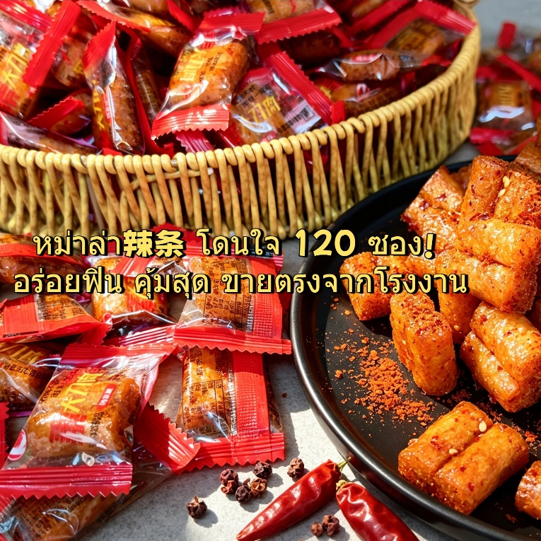 ล่าเถียว สไตล์หม่าล่า ขนมขบเคี้ยวจีน แบบสำเร็จรูป 120 ซองเล็ก 辣条