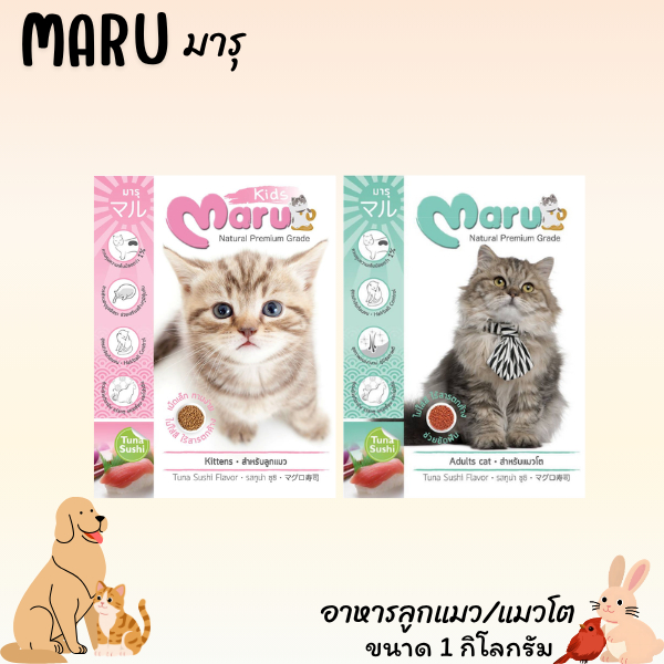 MARU มารุ อาหารแมว ขนาด 900 กรัม สูตรลูกแมว/แมวโต