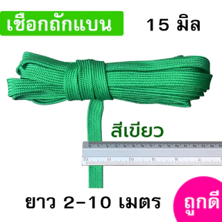 เชือกถักแบน ขนาด 15 มิล ความยาว 2-10 เมตร/เส้น ถูกดี มีมาตรฐาน ผูกเปล มัดของแข็งแรง