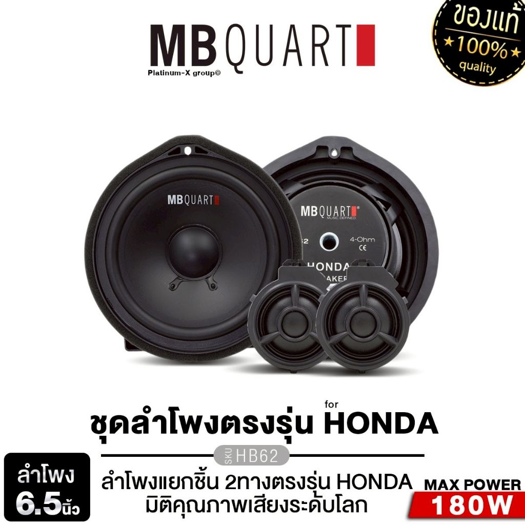 MB QUART ลำโพงแยกชิ้น 6.5นิ้ว แยกชิ้น 2ทาง  EA-216/HB-62 ตรงรุ่น HONDA   แบรนด์เยอรมัน 1คู่ ลำโพงรถ