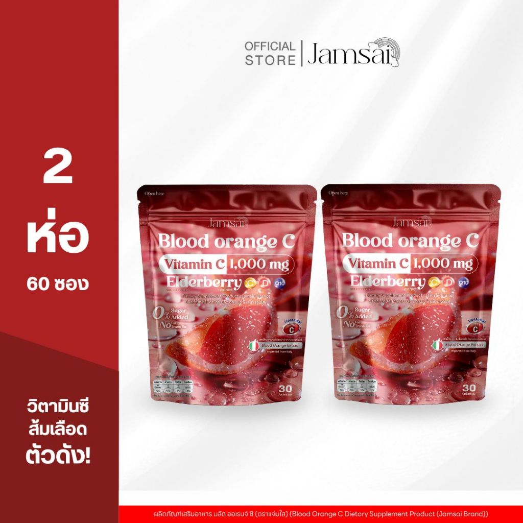 (บลัด ออเรนจ์2)วิตามินซี บลัด ออเรนจ์ แจ่มใส  ( Blood Orange C Jamsai )( 1 ห่อ 30 ซอง )