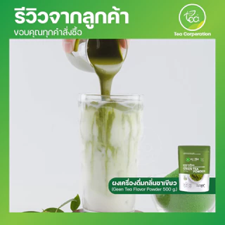 [แพ็ค 3 ถุง] ผงชาเขียวนม Green Tea Flavor Powder สำหรับเครื่องดื่ม ชา กาแฟ ขนาด 500 กรัม ตรา ทีอีเอ