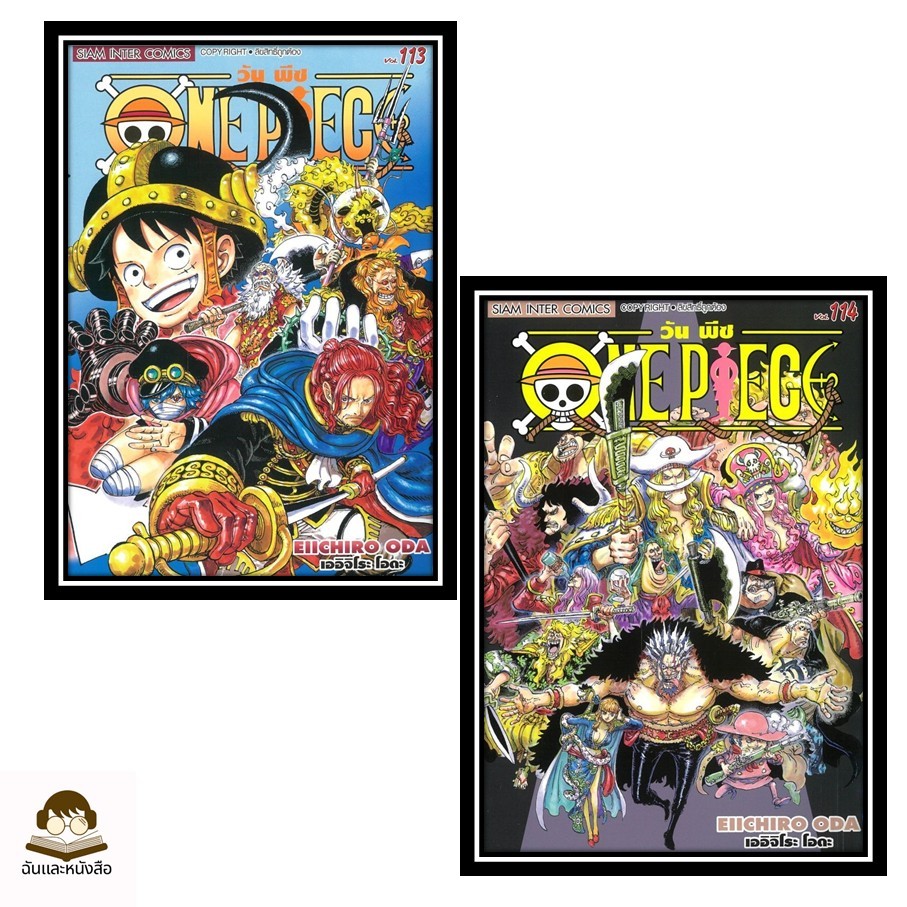 พร้อมส่ง หนังสือ One Piece 113 - 114 วันพีซ (การ์ตูน)ผู้เขียน:EIICHIRO ODA (เออิจิโระ โอดะ) สำนักพิมพ์:สยามอินเตอร์คอมิก