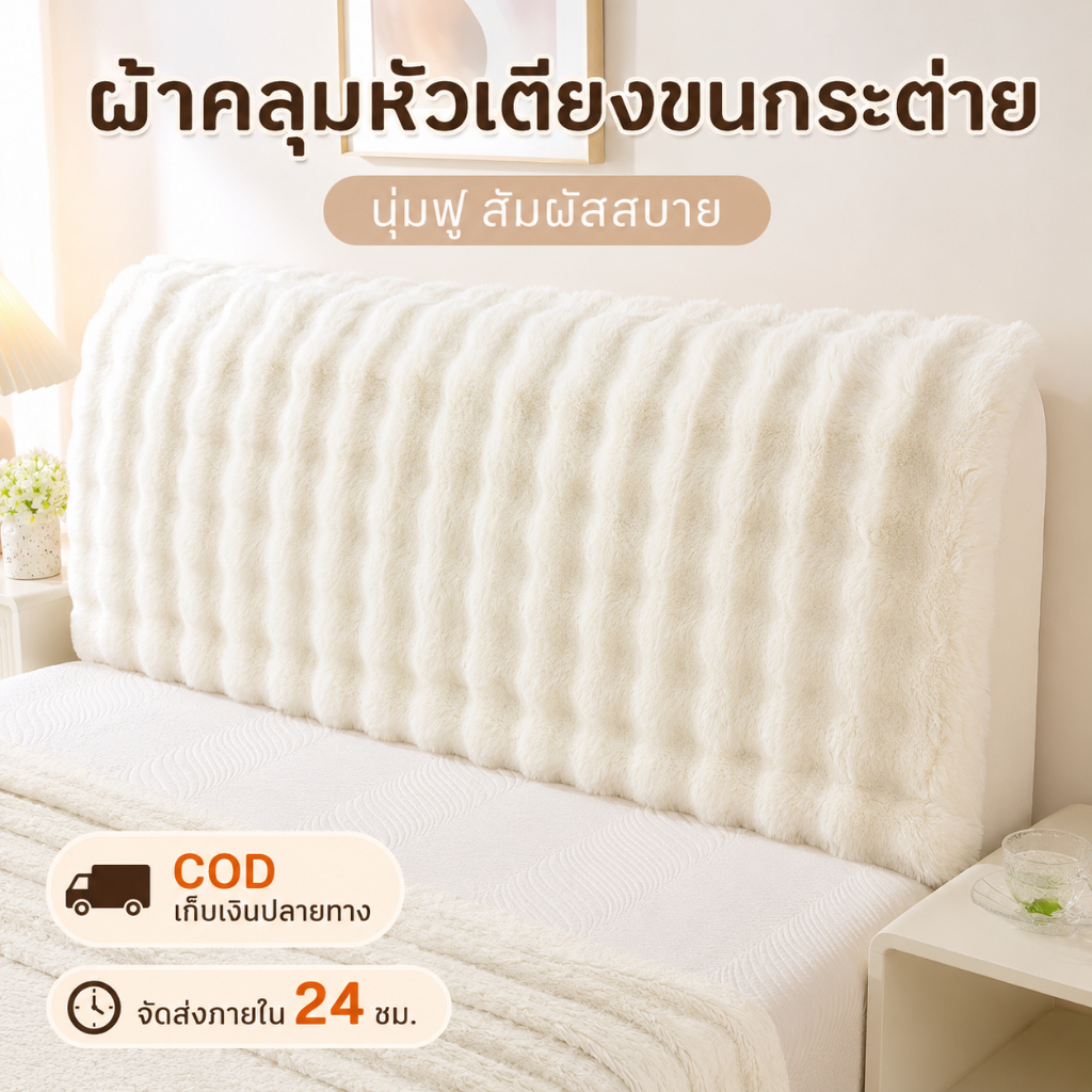 ปลอกหัวเตียงกำมะหยี่นุ่ม หนา ยืดหยุ่น กันฝุ่น กันกระแทก แต่งห้องนอน 5/6 ฟุต