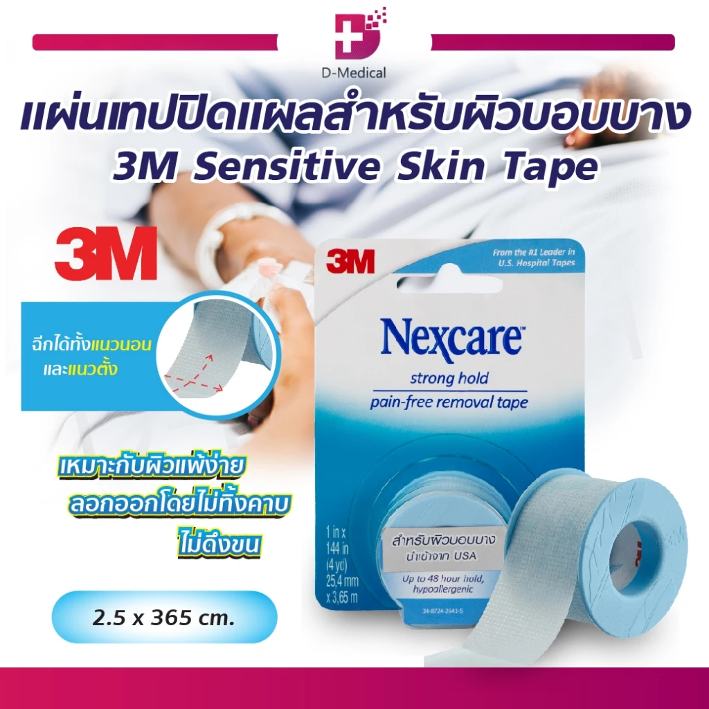 เทปปิดแผล 3M Sensitive Skin Tape สำหรับผิวบอบบาง ลอกออกง่าย | D-Medical