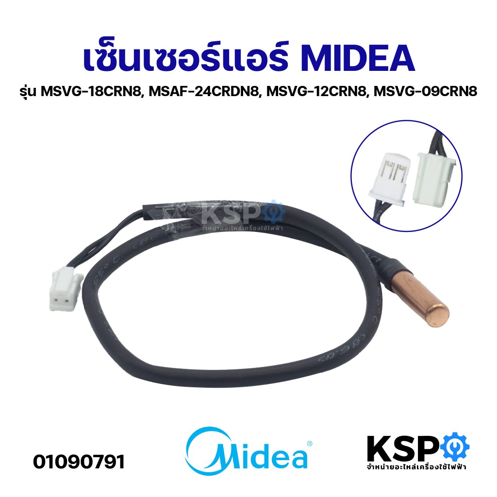เซ็นเซอร์แอร์ MIDEA ไมเดีย 9K รุ่น MSVG-18CRN8, MSAF-24CRDN8, MSVG-12CRN8, MSVG-09CRN8 อะไหล่แอร์