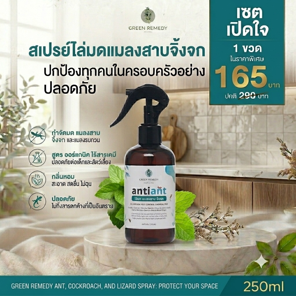 1 ขวด Anti-ANT สเปรย์ไล่มด แมลงสาบ จิ้งจก สูตรออร์แกนิค มดหายวับ ปลอดภัยต่อเด็กและสัตว์ (ไล่ด้วยกลิ่นธรรมชาติ ไม่ฆ่า)